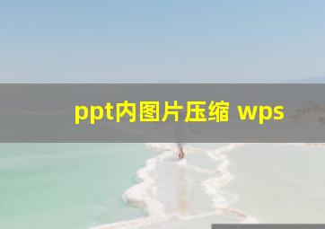 ppt内图片压缩 wps